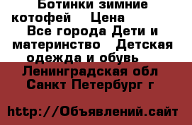 Ботинки зимние котофей  › Цена ­ 1 200 - Все города Дети и материнство » Детская одежда и обувь   . Ленинградская обл.,Санкт-Петербург г.